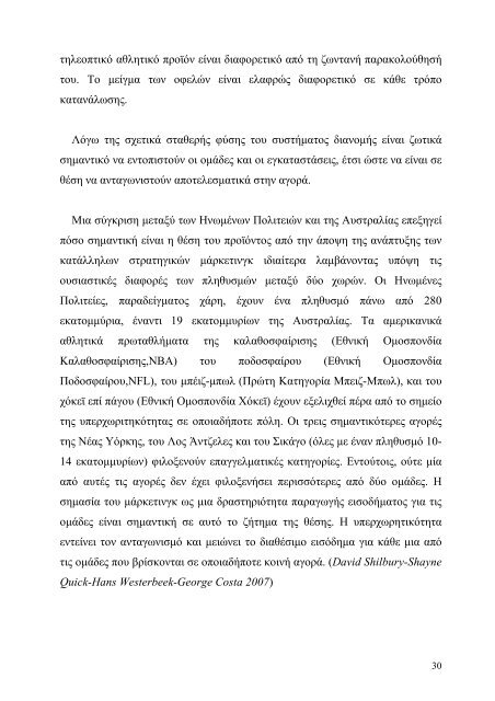 ΠΤΥΧΙΑΚΗ ΕΡΓΑΣΙΑ ΑΘΛΗΤΙΚΟ ΜΑΡΚΕΤΙΝΓΚ ΚΑΙ ΑΚΑ∆ΗΜΙΕΣ ΠΟ ...