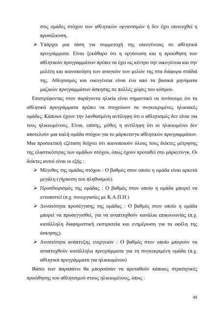 ΠΤΥΧΙΑΚΗ ΕΡΓΑΣΙΑ ΑΘΛΗΤΙΚΟ ΜΑΡΚΕΤΙΝΓΚ ΚΑΙ ΑΚΑ∆ΗΜΙΕΣ ΠΟ ...