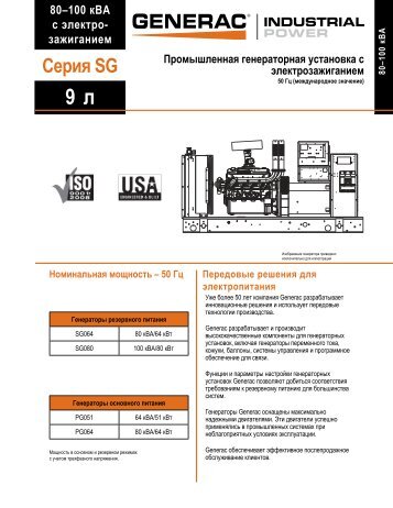 Паспорт «Generac SG64, SG80».