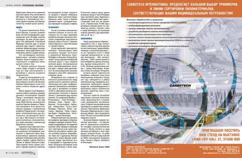 Л П И № 2 '2 0 11 w w w .le s p ro m in fo rm .ru - ЛесПромИнформ