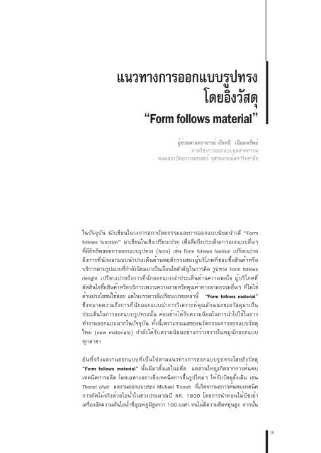 Form follows material - จุฬาลงกรณ์มหาวิทยาลัย