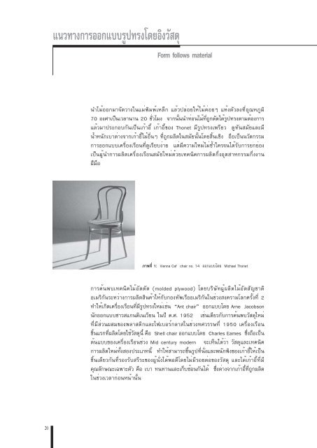 Form follows material - จุฬาลงกรณ์มหาวิทยาลัย