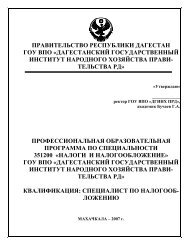 Факультет налоговый - Дагестанский государственный институт ...