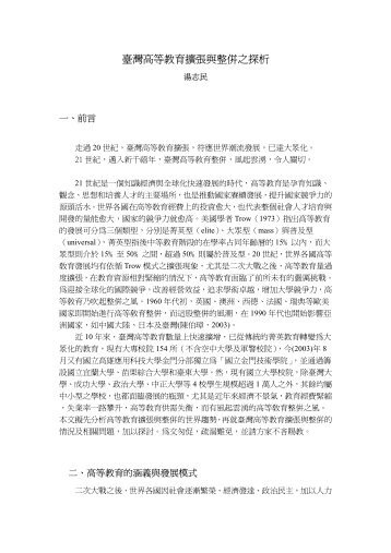 臺灣高等教育擴張與整併之探析 - 政大公共(個人) - 國立政治大學