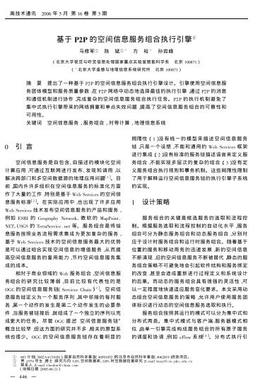 基于P2P 的空间信息服务组合执行引擎 - 北京大学机器感知与智能 ...