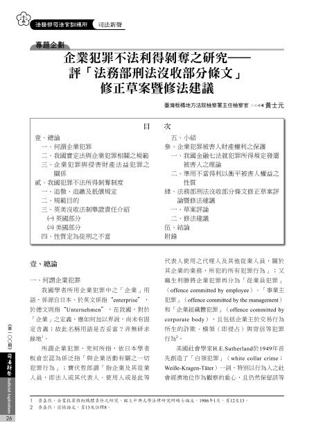 企業犯罪不法利得剝奪之研究 評 法務部刑法沒收部分 司法新聲