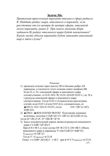 Задачи на комбинацию шара с многогранниками». - Гимназия №64