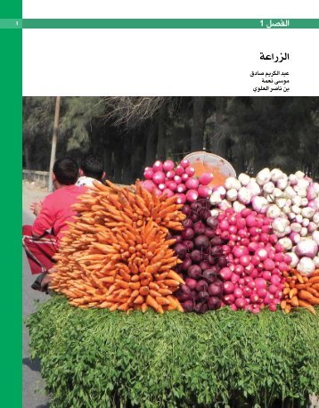 Ø§ÙÙØµÙ 1 Ø§ÙØ²Ø±Ø§Ø¹Ø© - Arab Forum for Environment and Development