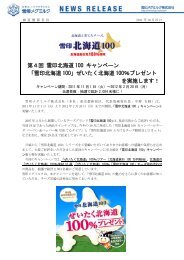 第4回 雪印北海道100 キャンペーン ぜいたく北海道100 ... - 雪印メグミルク