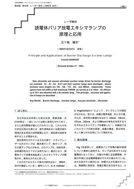 誘電体バリア放電エキシマランプの 原理と応用 - ウシオ電機