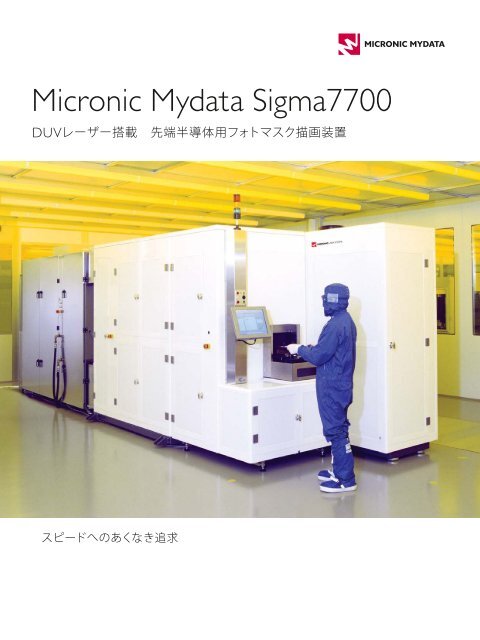 Sigma7700 製品パンフレット（日本語） - Micronic Mydata