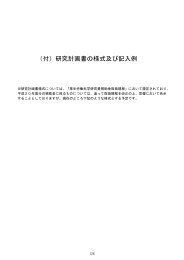 （付）研究計画書の様式及び記入例 - 昭和大学