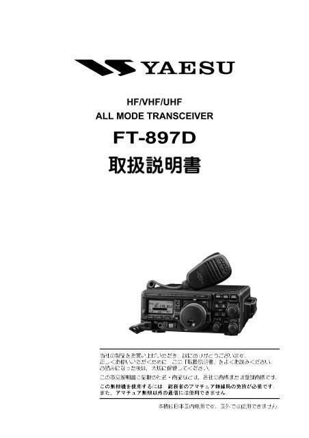 【2025A/W新作★送料無料】 FT-897D - Yaesu トランシーバー