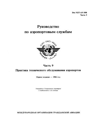 Doc 9137 - Ð¡ÐµÑÑÐ¸ÑÐ¸ÐºÐ°ÑÑ ÑÐ¸Ð¿Ð° (ÐÐÐ)