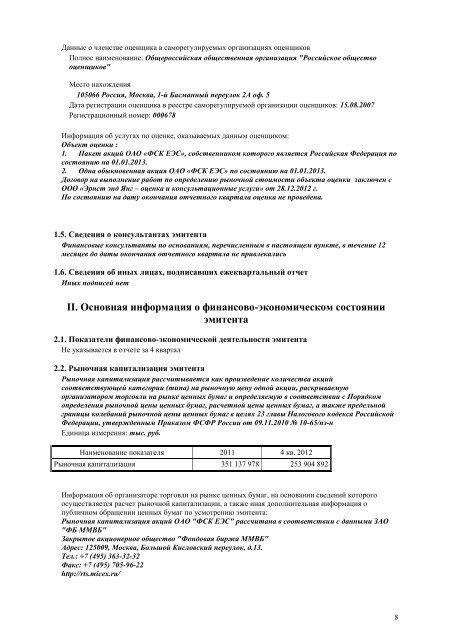 ÐÐ¶ÐµÐºÐ²Ð°ÑÑÐ°Ð»ÑÐ½ÑÐ¹ Ð¾ÑÑÐµÑ Ð·Ð° 4 ÐºÐ²Ð°ÑÑÐ°Ð» 2012 Ð³Ð¾Ð´Ð° - Ð¤Ð¡Ð ÐÐ­Ð¡