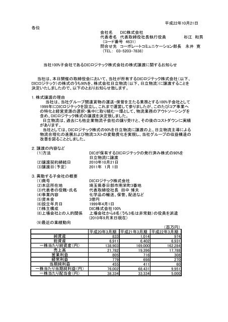 ï¼æ ªï¼ã®æ ªå¼è­²æ¸¡ã«ã¤ãã¦ï¼æ±è¨¼ã¸ã®é©æéç¤ºæï¼