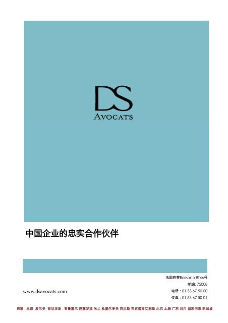 中国企业的忠实合作伙伴(26/07) - DS Avocats