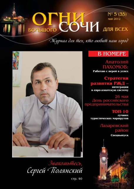 Май № 5(35) - Огни Большого Сочи Для Всех