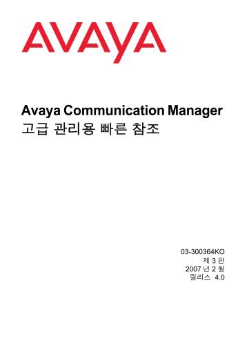 Avaya Communication Manager ê³ ê¸ ê´ë¦¬ì© ë¹ ë¥¸ ... - Avaya Support