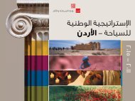 الإستراتيجية الوطنية 2011-2015 - وزارة السياحه والآثار