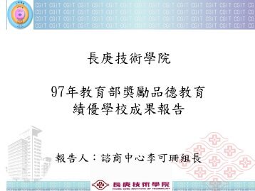 長庚技術學院97年教育部獎勵品德教育績優學校成果報告