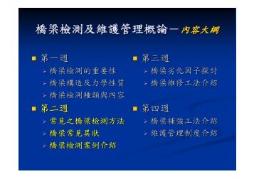 橋梁檢測及維護管理概論－內容大綱