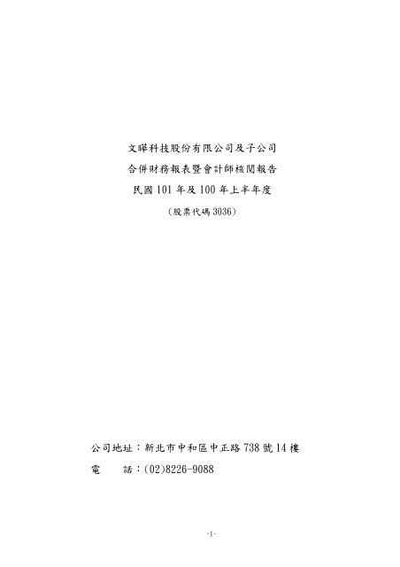 文曄科技股份有限公司及子公司合併財務報表暨會計師核閱報告民國 ...