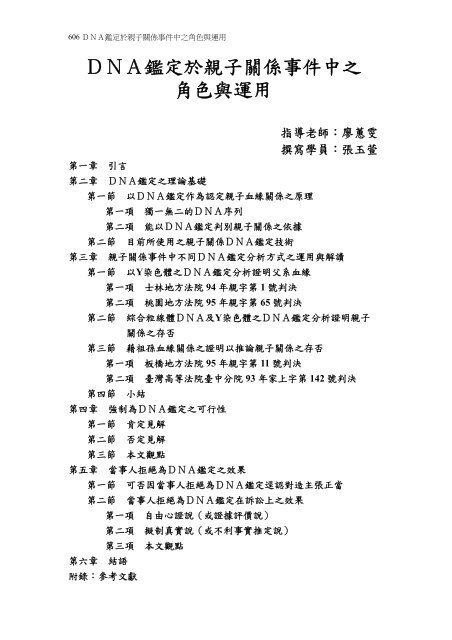 ｄｎａ鑑定於親子關係事件中之角色與運用 司法新聲