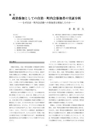 政治参加としての自治・町内会参加者の実証分析 ―なぜ ... - 政策科学部