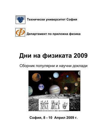Дни на физиката 2009 - ДПФ - Технически университет - София