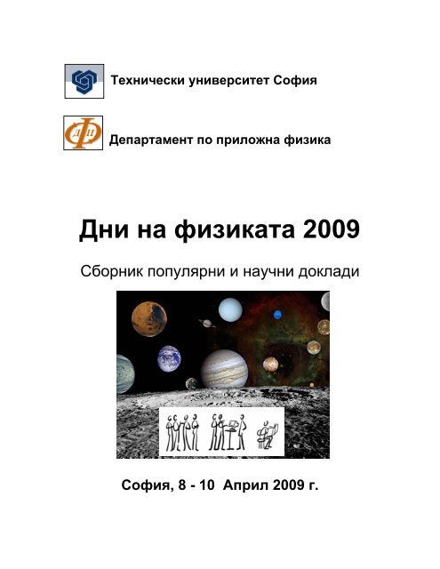 Дни на физиката 2009 - ДПФ - Технически университет - София