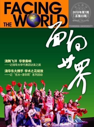 面向世界2010年第一期 - 清华大学