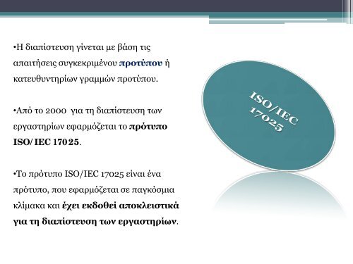 17025-ÎÎµÎ½Î¹ÎºÎ­Ï Î±ÏÎ±Î¹ÏÎ®ÏÎµÎ¹Ï Î³Î¹Î± ÏÎ·Î½ Î¹ÎºÎ±Î½ÏÏÎ·ÏÎ± ÏÏÎ½ ÎµÏÎ³Î±ÏÏÎ·ÏÎ¯ÏÎ½ ...