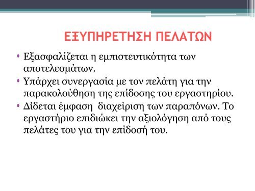 17025-ÎÎµÎ½Î¹ÎºÎ­Ï Î±ÏÎ±Î¹ÏÎ®ÏÎµÎ¹Ï Î³Î¹Î± ÏÎ·Î½ Î¹ÎºÎ±Î½ÏÏÎ·ÏÎ± ÏÏÎ½ ÎµÏÎ³Î±ÏÏÎ·ÏÎ¯ÏÎ½ ...