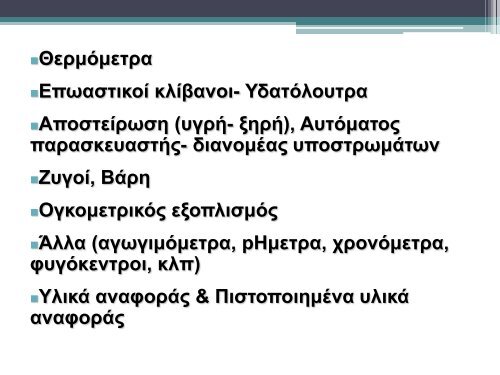 17025-ÎÎµÎ½Î¹ÎºÎ­Ï Î±ÏÎ±Î¹ÏÎ®ÏÎµÎ¹Ï Î³Î¹Î± ÏÎ·Î½ Î¹ÎºÎ±Î½ÏÏÎ·ÏÎ± ÏÏÎ½ ÎµÏÎ³Î±ÏÏÎ·ÏÎ¯ÏÎ½ ...