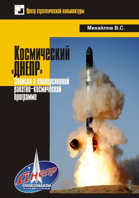 Book-Mikhailov-Space-Dnepr-2015