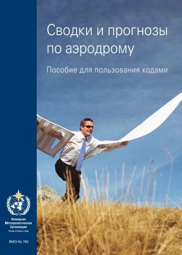 Ð¡Ð²Ð¾Ð´ÐºÐ¸ Ð¸ Ð¿ÑÐ¾Ð³Ð½Ð¾Ð·Ñ Ð¿Ð¾ Ð°ÑÑÐ¾Ð´ÑÐ¾Ð¼Ñ - E-Library - WMO