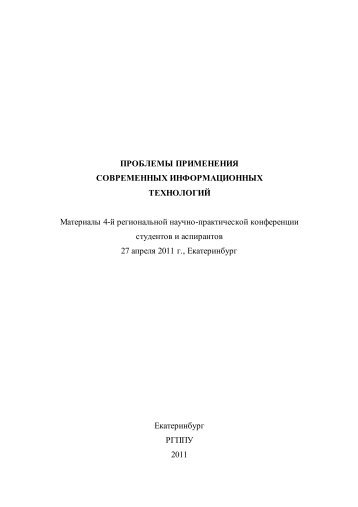 ÐÐ°ÑÐµÑÐ¸Ð°Ð»Ñ 4-Ð¹ ÑÐµÐ³Ð¸Ð¾Ð½Ð°Ð»ÑÐ½Ð¾Ð¹ Ð½Ð°ÑÑÐ½Ð¾-Ð¿ÑÐ°ÐºÑÐ¸ÑÐµÑÐºÐ¾Ð¹ ... - Ð ÐÐÐÐ£