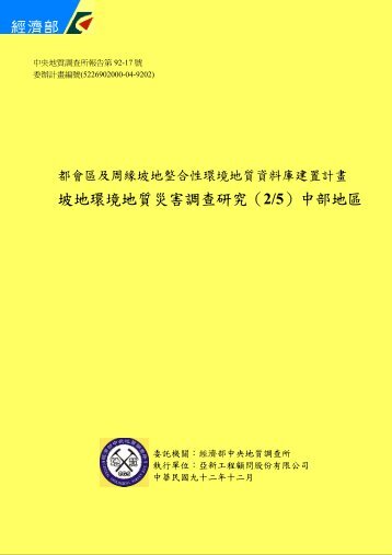 坡地環境地質災害調查研究（2/5）中部地區 - 國家災害防救科技中心