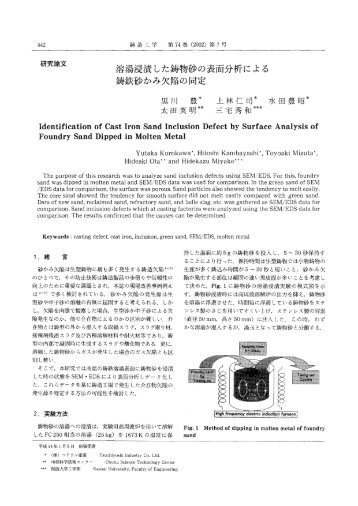 溶湯浸漬した鋳物砂の表面分析による 鋳鉄砂かみ欠陥の同定 ...