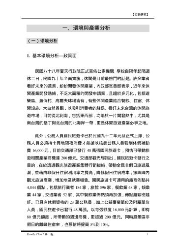 Family Club 洪錫娟陳顗娟陳岱瑋楊泓極洪國注 ... - 政大公共(個人)