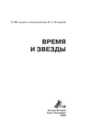 Время и звезды: к 100-летию Н.А. Козырева. - Нестор-История