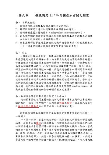 第九章假設測定II：和兩個樣本有關之測定