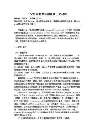 「父母與同儕依附量表」之發展