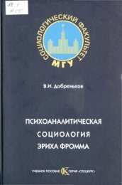 ÐÑÐ¸ÑÐ¾Ð°Ð½Ð°Ð»Ð¸ÑÐ¸ÑÐµÑÐºÐ°Ñ ÑÐ¾ÑÐ¸Ð¾Ð»Ð¾Ð³Ð¸Ñ Ð­ÑÐ¸ÑÐ° Ð¤ÑÐ¾Ð¼Ð¼Ð° ÐÐ¾Ð±ÑÐµÐ½ÑÐºÐ¾Ð² Ð.Ð.