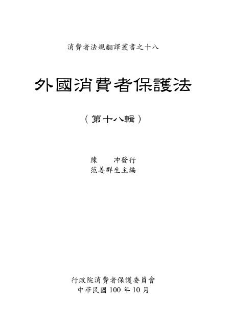 外國消費者保護法 - 行政院消費者保護會