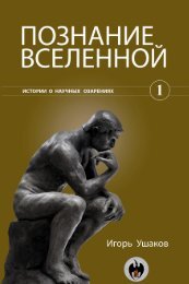 игорь ушаков первые шаги познания вселенной - Gnedenko e-Forum