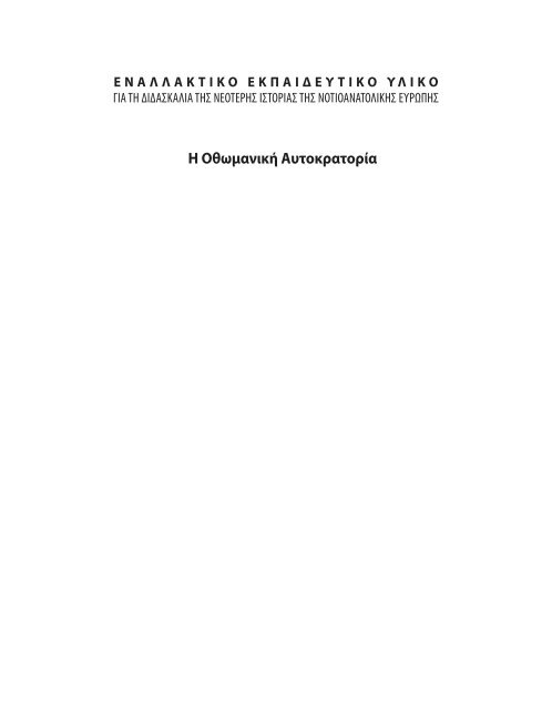 Η Οθωμανική Αυτοκρατορία - Center for Democracy in South East ...