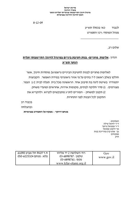 מדינת ישראל - המינהל לחינוך התיישבותי פנימייתי ועליית הנוער