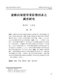 運動員知覺學業影響因素之調查研究